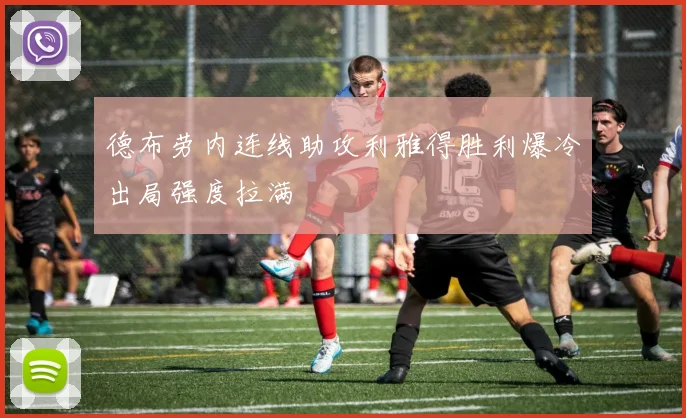 德布劳内连线助攻利雅得胜利爆冷出局强度拉满