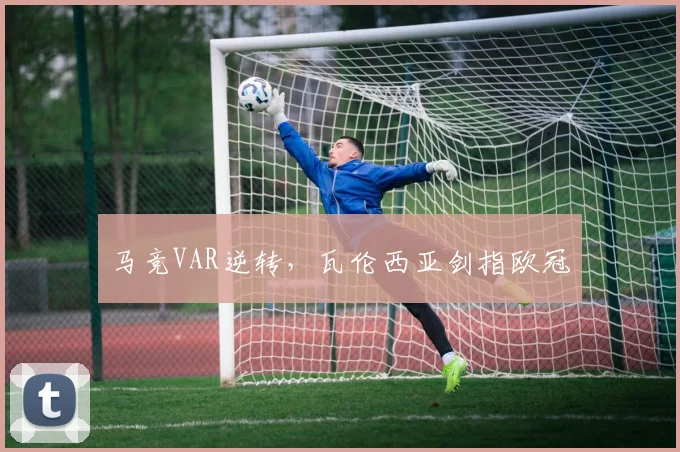 马竞VAR逆转，瓦伦西亚剑指欧冠