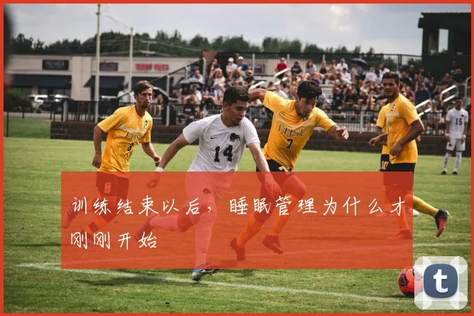 训练结束以后，睡眠管理为什么才刚刚开始