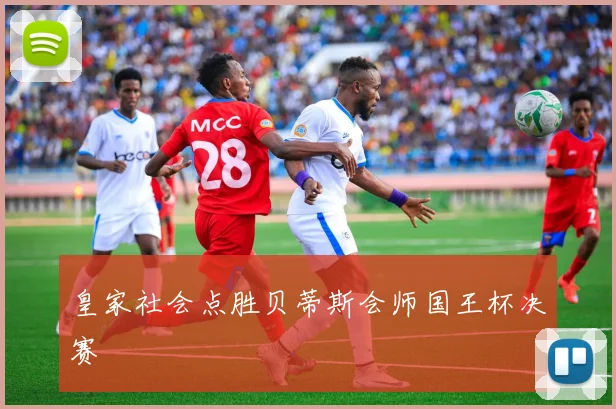 皇家社会点胜贝蒂斯会师国王杯决赛