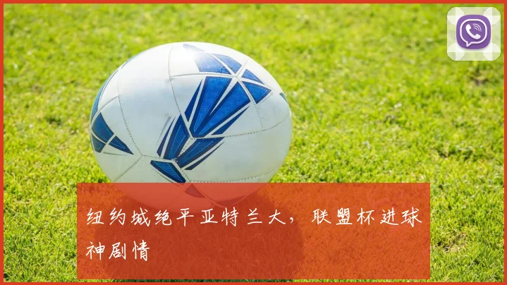 纽约城绝平亚特兰大,联盟杯进球神剧情