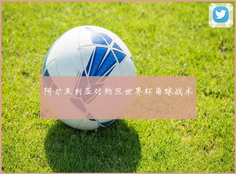 阿尔及利亚对约旦世界杯角球战术
