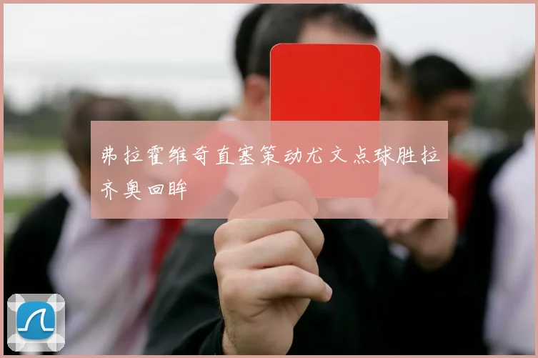 弗拉霍维奇直塞策动尤文点球胜拉齐奥回眸