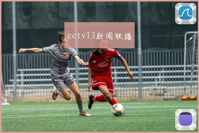 cctv13新闻联播