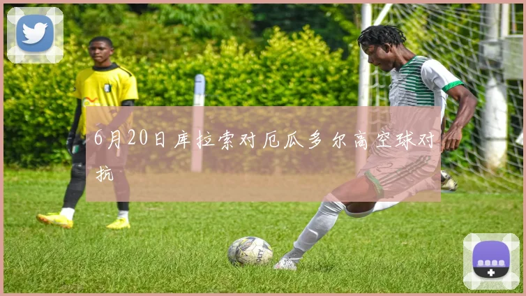 6月20日库拉索对厄瓜多尔高空球对抗