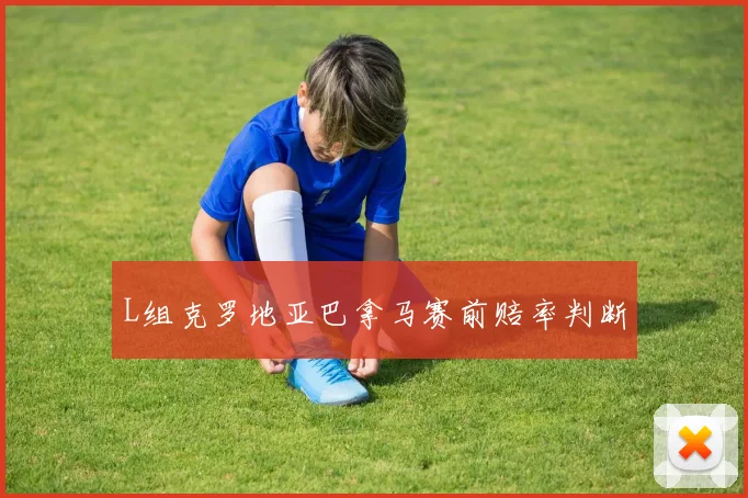 L组克罗地亚巴拿马赛前赔率判断