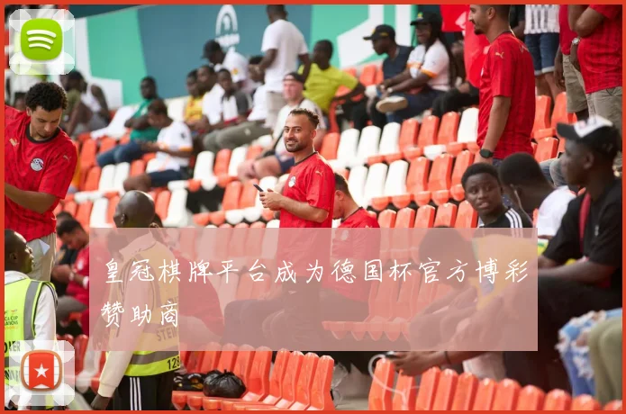 皇冠棋牌平台成为德国杯官方博彩赞助商