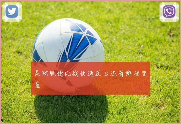 美职联德比战快速反击还有哪些变量
