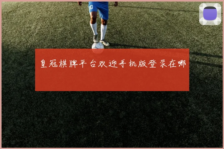 皇冠棋牌平台欢迎手机版登录在哪