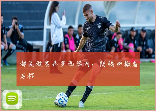 都灵做客弗罗西诺内，防线回撤看后程